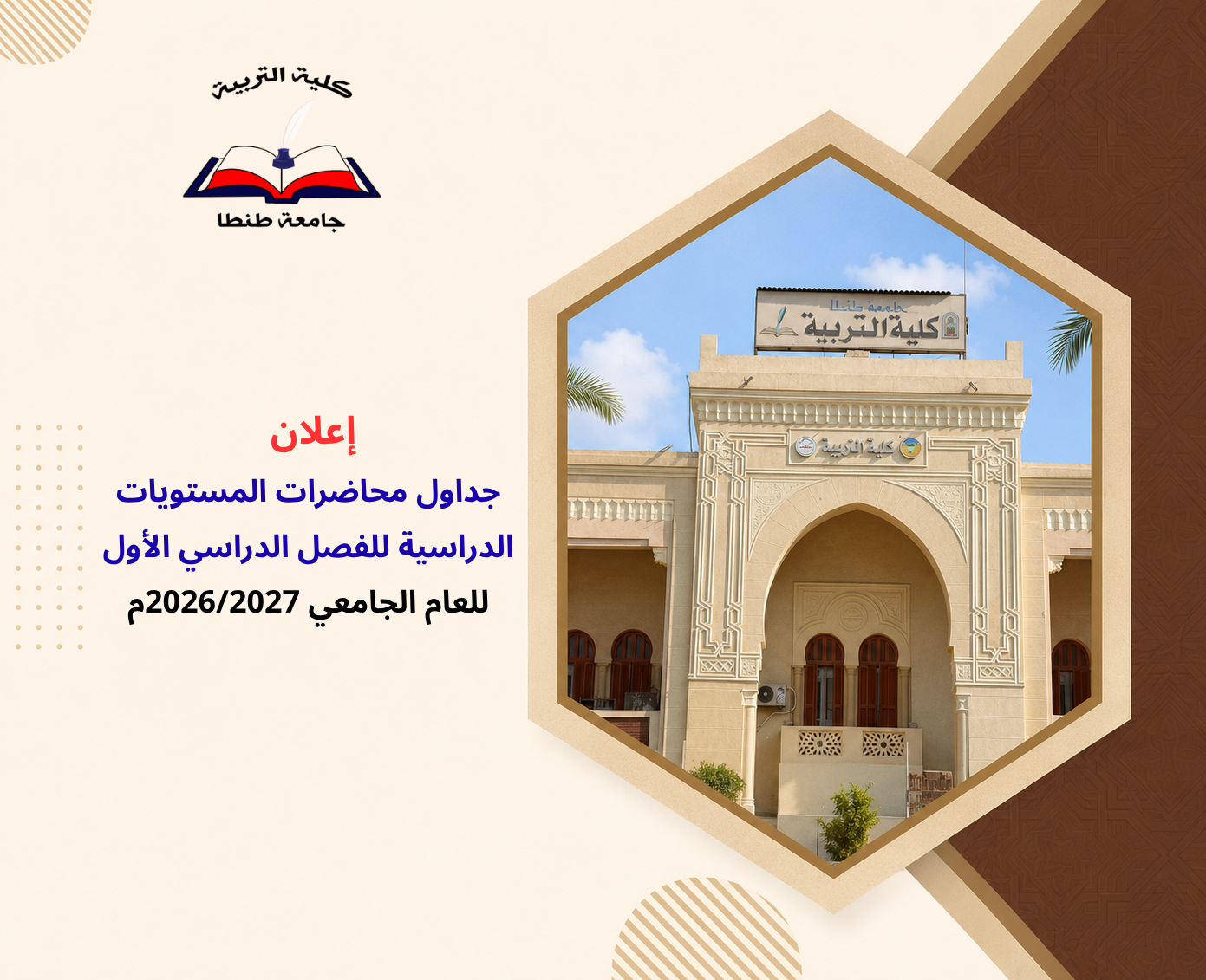 كلية التربية بجامعة طنطا تعلن جداول محاضرات المستويات الدراسية للفصل الدراسي الأول 2026/2027م